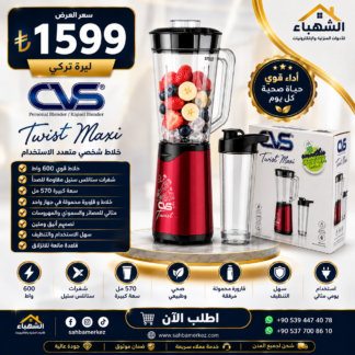 خلاط شخصي CVS Twist Maxi