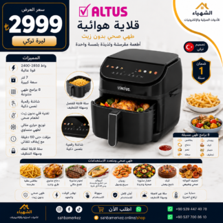 قلاية هوائية كهربائية ALTUS