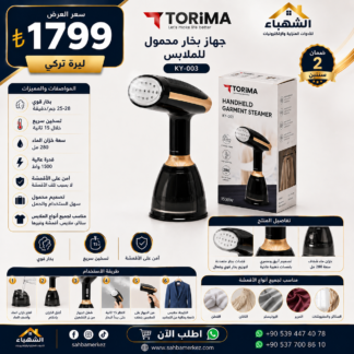 جهاز بخار محمول لكي الملابس TORIMA KY-003