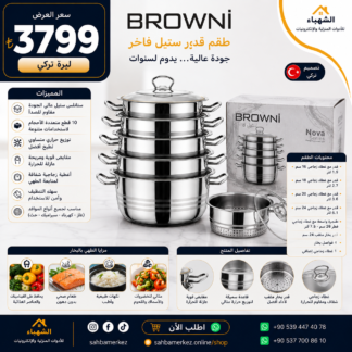 طقم قدور ستيل فاخر BROWNI