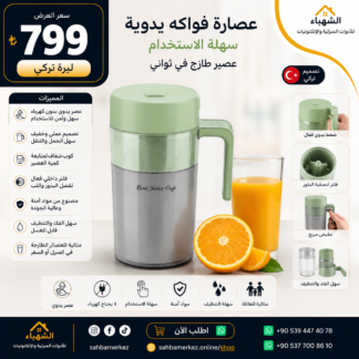 عصارة فواكه يدوية محمولة