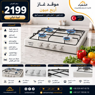 موقد غاز أربع عيون CENTYY