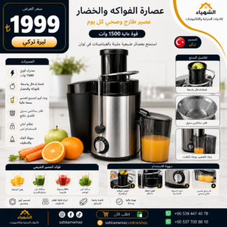 عصارة الفواكه والخضار كهربائية
