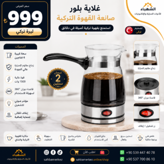 غلاية بلور صانعة القهوة التركية