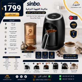 آلة قهوة تركية SINBO SCM 2990