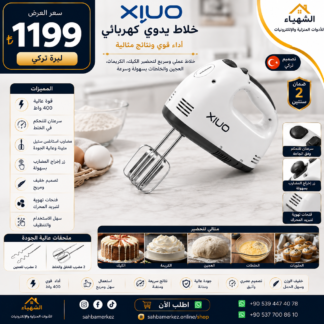 خلاط يدوي كهربائي XIUO