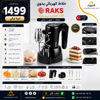 خلاط كهربائي يدوي RAKS