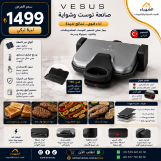 صانعة توست وشواية VESUS
