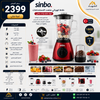 خلاط كهربائي متعدد الاستخدامات SINBO