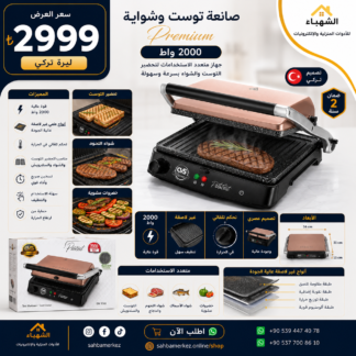 صانعة توست وشواية Premium