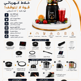 خلاط كهربائي CVS قوة 1800 واط