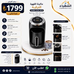 آلة قهوة تركية SINBO SCM-2978