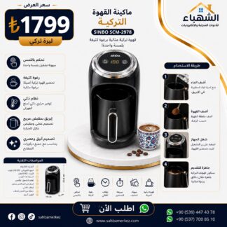 آلة قهوة تركية SINBO SCM-2978