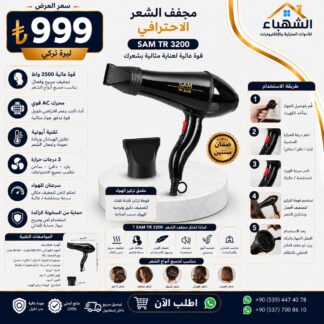 مجفف شعر احترافي SAM TR 3200