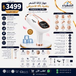 جهاز إزالة الشعر بتقنية IPL POWERTEC TR-999