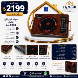 موقد كهربائي إنفرتر 5000 واط - STAR MAX