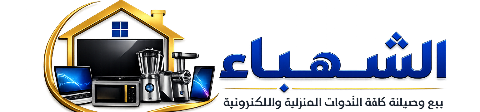 الشهباء للأدوات المنزلية والإلكترونيات