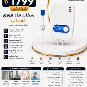 سخان ماء فوري كهربائي