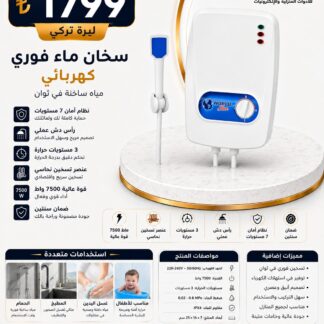 سخان ماء فوري كهربائي