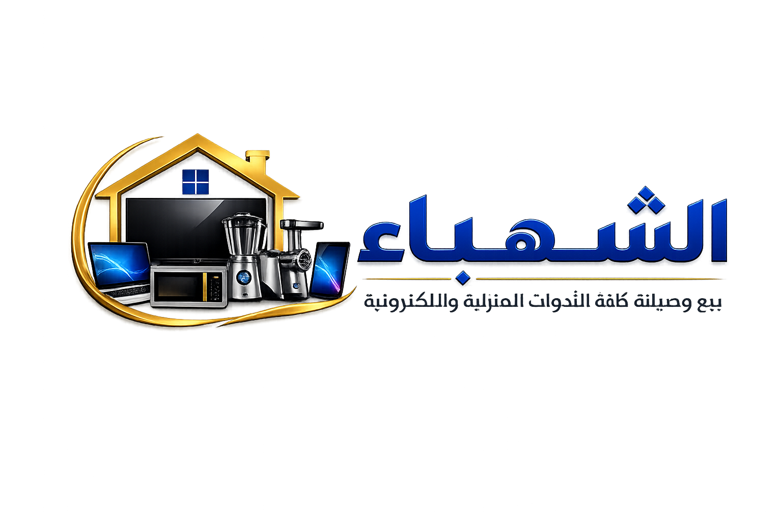 الشهباء للأدوات المنزلية والإلكترونيات