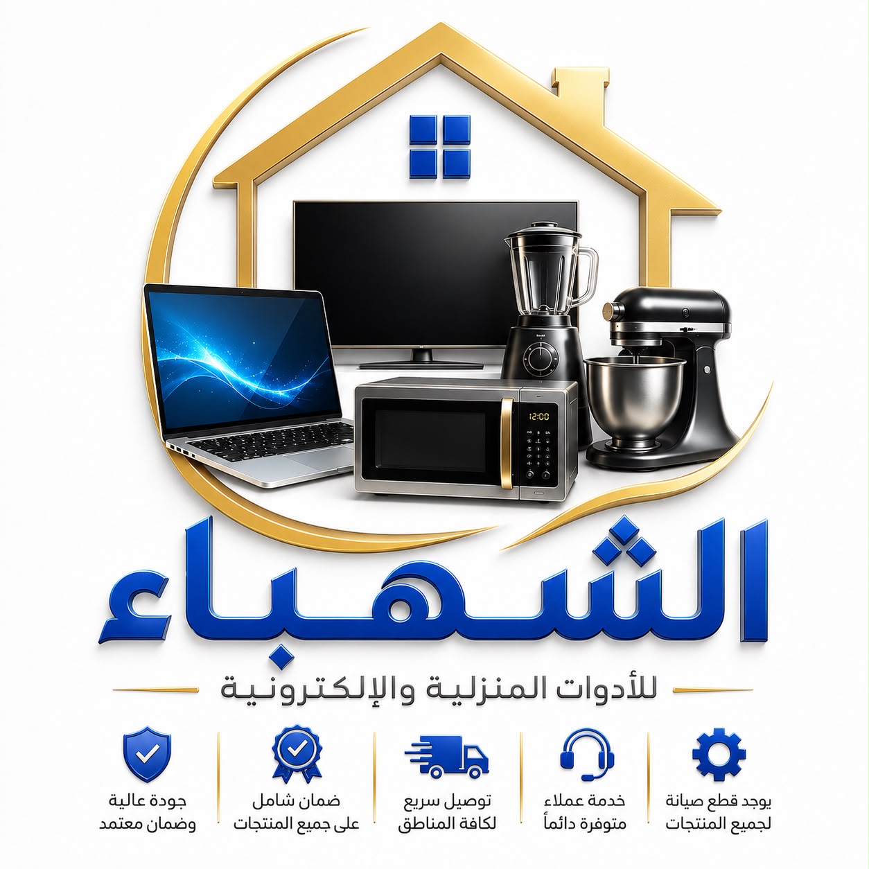 الشهباء للأدوات المنزلية والإلكترونيات