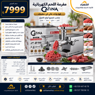 مفرمة لحم كهربائية CATINA