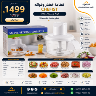 قطاعة خضار وفواكه CHEFIST