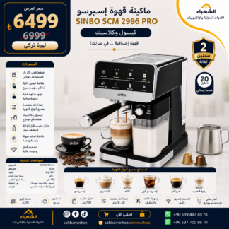 ماكينة قهوة إسبريسو SINBO SCM 2996 PRO