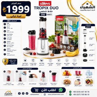 خلاط شخصي STILEVS TROPIX DUO