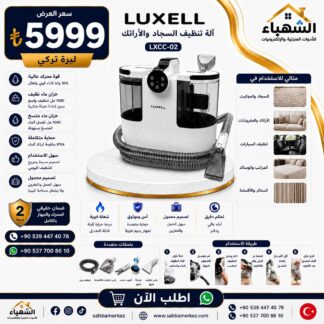 جهاز تنظيف السجاد والمفروشات LUXELL LXCC-02