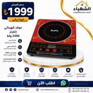 موقد كهربائي إنفرتر ALIPU