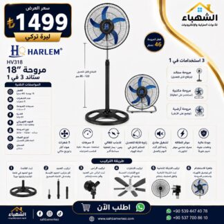 مروحة HARLEM HV318 مقاس 18 إنش 3 في 1