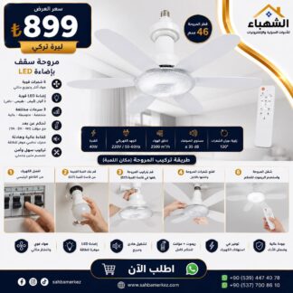 مروحة سقف بإضاءة LED
