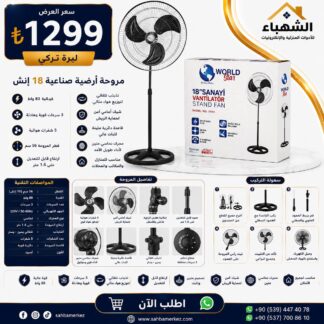 مروحة أرضية WORLD STAR مقاس 18 إنش