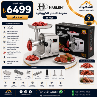 مفرمة لحم كهربائية HARLEM H-025