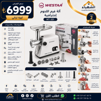 مفرمة لحم احترافية WESTAR MT-301
