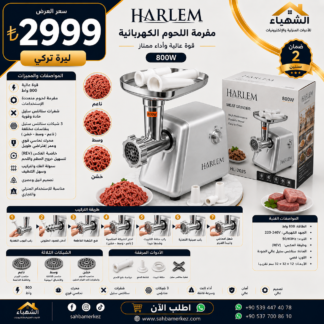 مفرمة لحم كهربائية HARLEM 800W