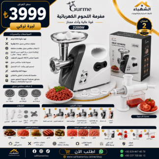 مفرمة لحم كهربائية GURME 2200W