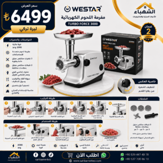 مفرمة لحم احترافية WESTAR Turbo Force 3000