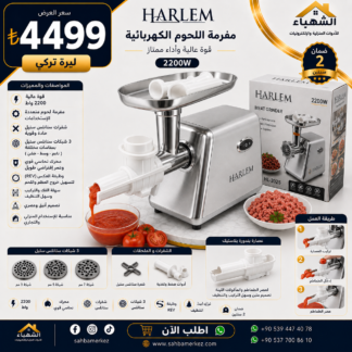 مفرمة لحم كهربائية HARLEM 2200W
