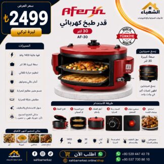 فرن طبخ كهربائي AFERIN AF-30 سعة 30 لتر