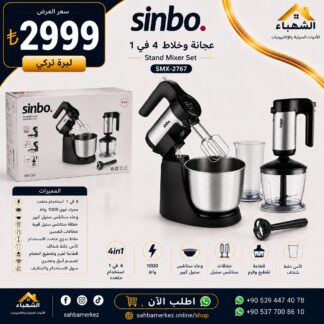 عجانة وخلاط SINBO SMX-2767 أربعة في واحد