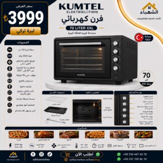 فرن كهربائي KUMTEL سعة 70 لتر