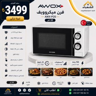فرن ميكروويف AWOX AWX-P20 سعة 20 لتر