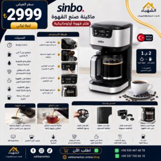 ماكينة قهوة SINBO فلتر وقهوة أوتوماتيكية