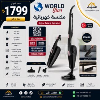 مكنسة كهربائية WORLD STAR عمودية ومحمولة