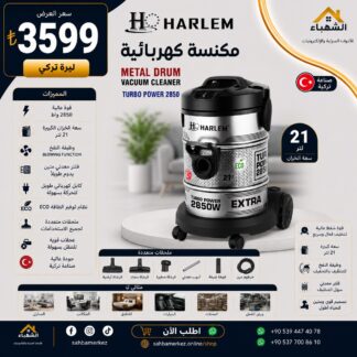 مكنسة كهربائية HARLEM METAL DRUM سعة 21 لتر