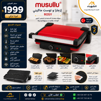 صانعة توست وشواية MUSULLU ROSY