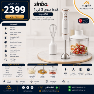 خلاط يدوي SINBO ثلاثة في واحد