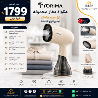مكواة بخار محمولة TORIMA